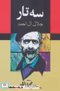 کتاب سه تار نشر به سخن