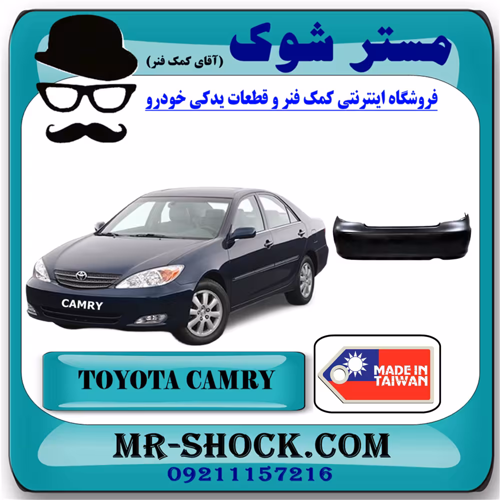 سپر عقب تویوتا کمری مدل 2005-2006 برند ساخت تایوان با بهترین کیفیت