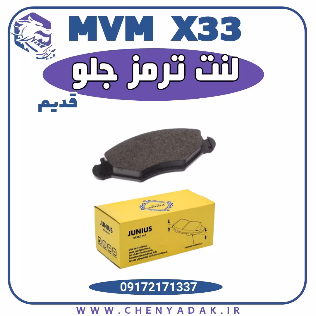 لنت ترمز جلو ام وی ام ایکس 33 قدیم ( x33 )