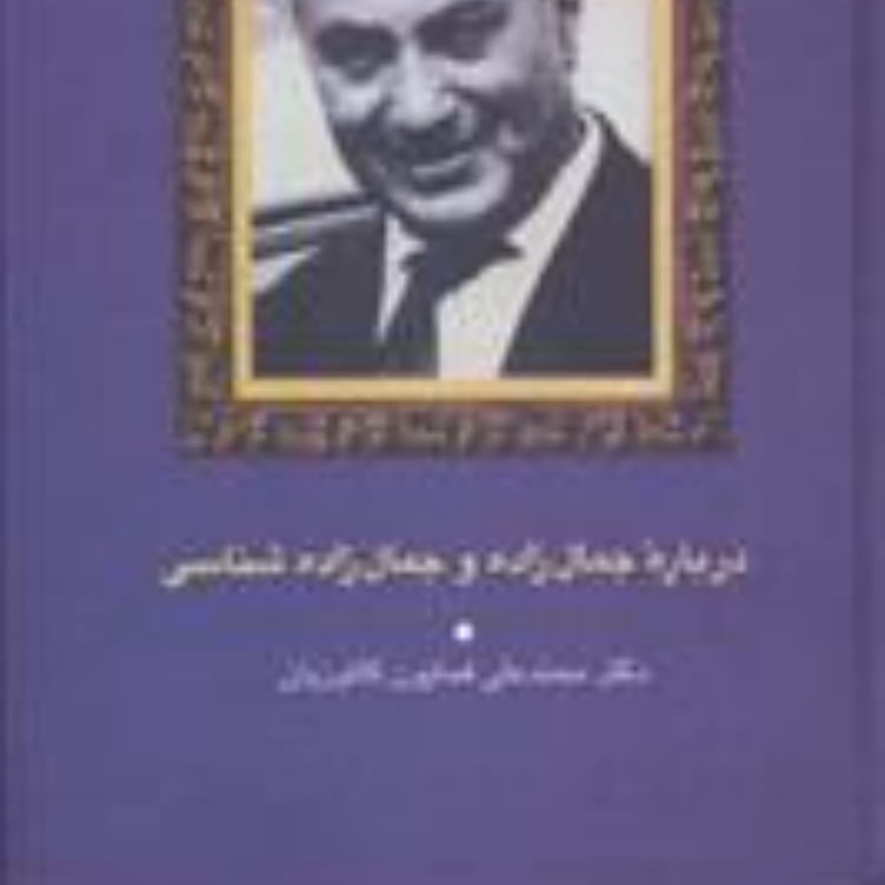 درباره جمال زاده و جمال شناسی از همایون کاتوزیان، کتاب بسیار نایاب