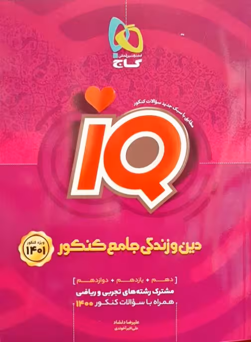 IQ (آی کیو)بانک تست دین وزندگی جامع کنکور گاج کنکور1401