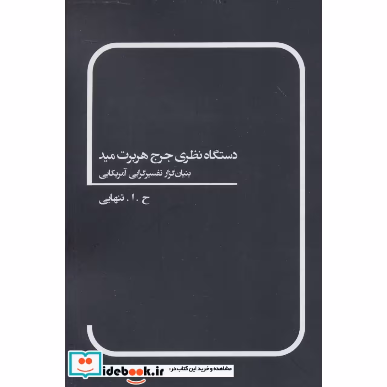 دستگاه نظری جرج هربرت مید (بنیان گزار تفسیرگرایی آمریکایی)