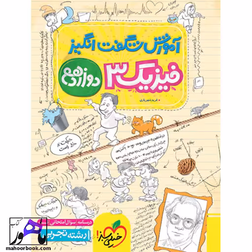 آموزش شگفت انگیز فیزیک دوازدهم تجربی خیلی سبز