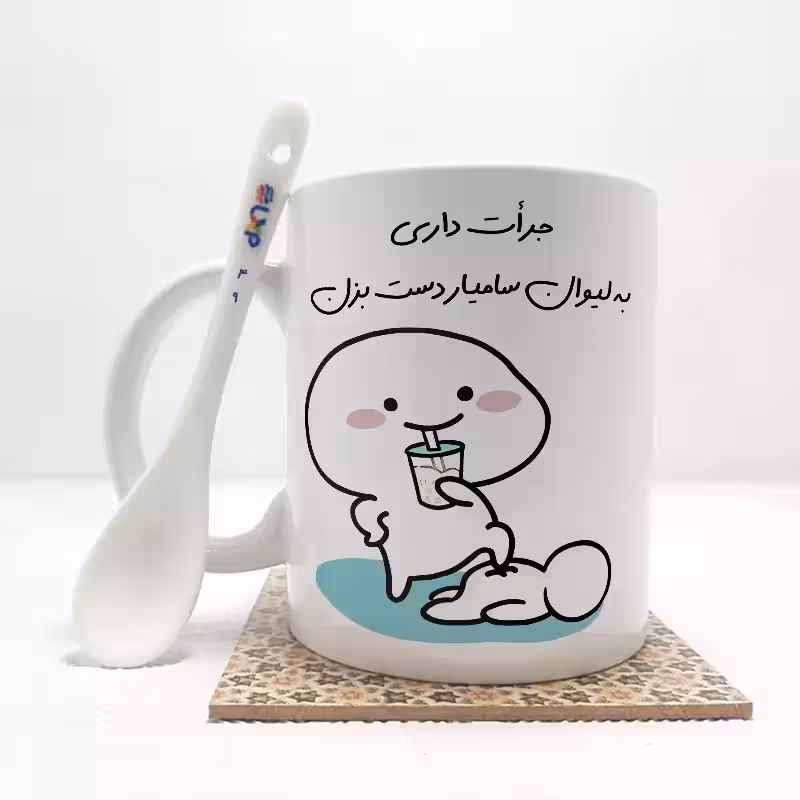 خرید ماگ-لیوان جرات داری به لیوان سامیاردست بزن (با قابلیت تغییر نام) بدون .،زیر لیوانی . کد 49