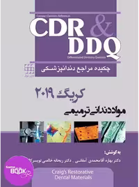 CDR & DDQ مواد دندانی ترمیمی کریگ 2019 (چکیده و مجموعه سوالات تفکیکی دندانپزشکی)