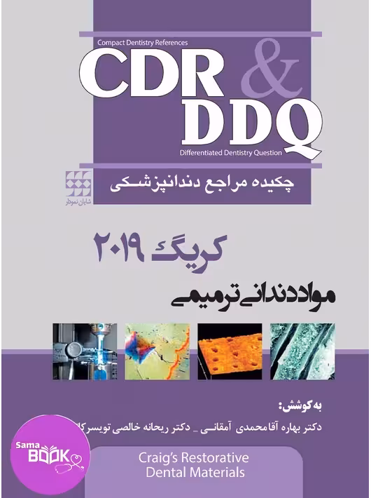 CDR & DDQ مواد دندانی ترمیمی کریگ 2019 (چکیده و مجموعه سوالات تفکیکی دندانپزشکی)