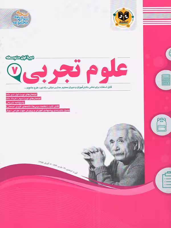 نمونه سوالات امتحانی علوم تجربی هفتم  اسفندیار