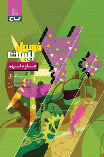 علوم تجربی نهم فرمول بیست گاج