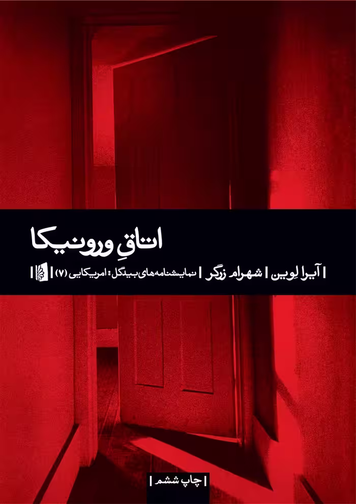 اتاق ورونیکا