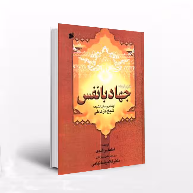 متن و ترجمه جهاد با نفس