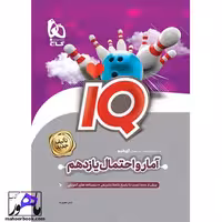 آی کیو آمار و احتمال یازدهم IQ گاج