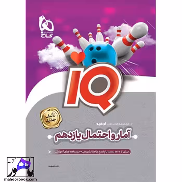 آی کیو آمار و احتمال یازدهم IQ گاج