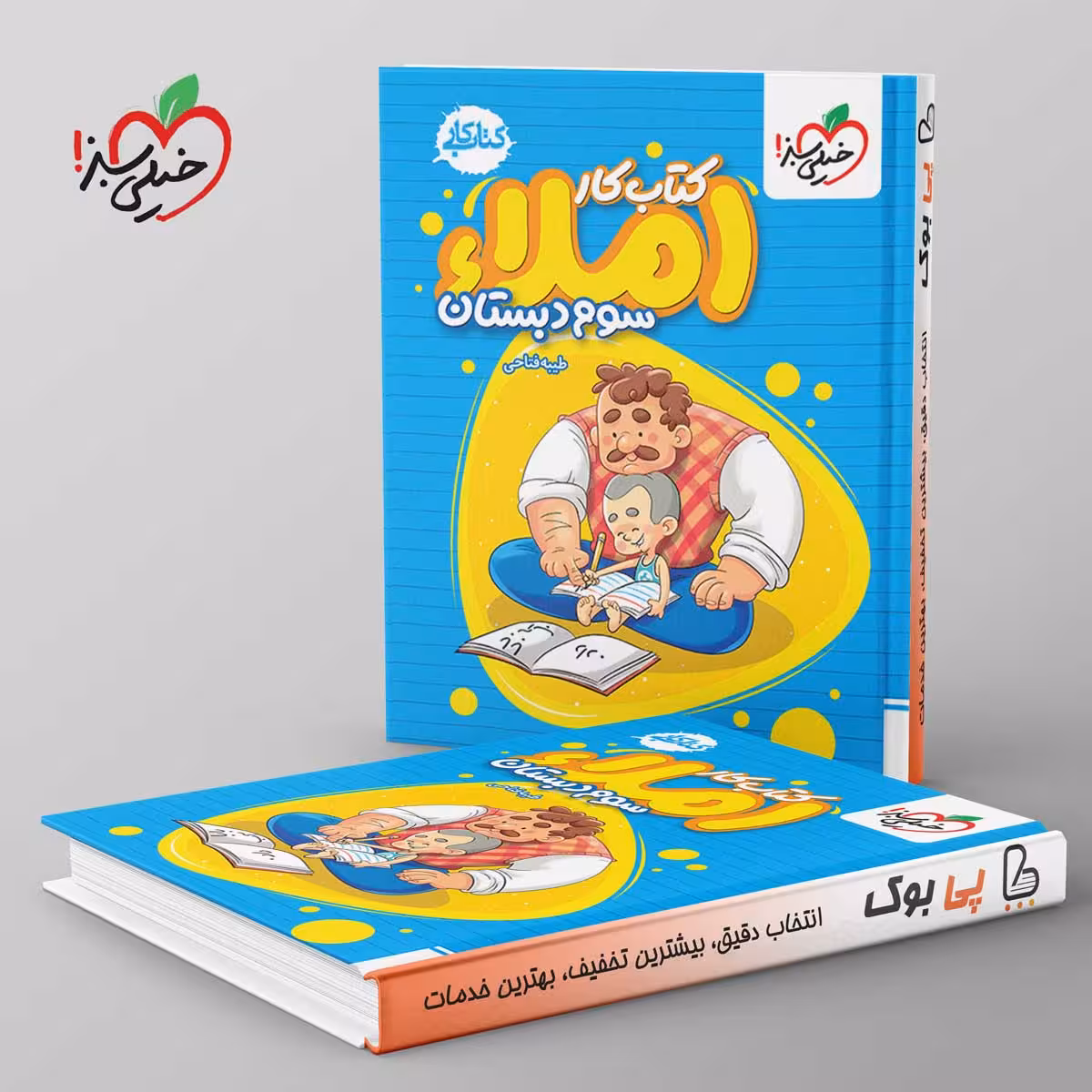 کتاب کار املای سوم دبستان خیلی سبز