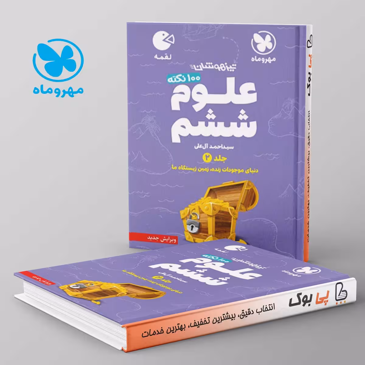 لقمه 100 نکته علوم ششم مهروماه جلد دوم