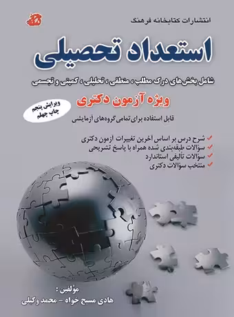 استعداد تحصیلی ویژه آزمون دکتری (مسیح خواه)