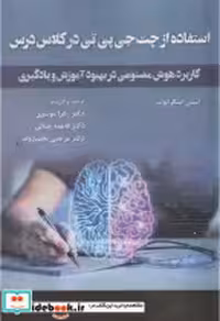 کتاب استفاده در چت جی پی تی در کلاس درس
