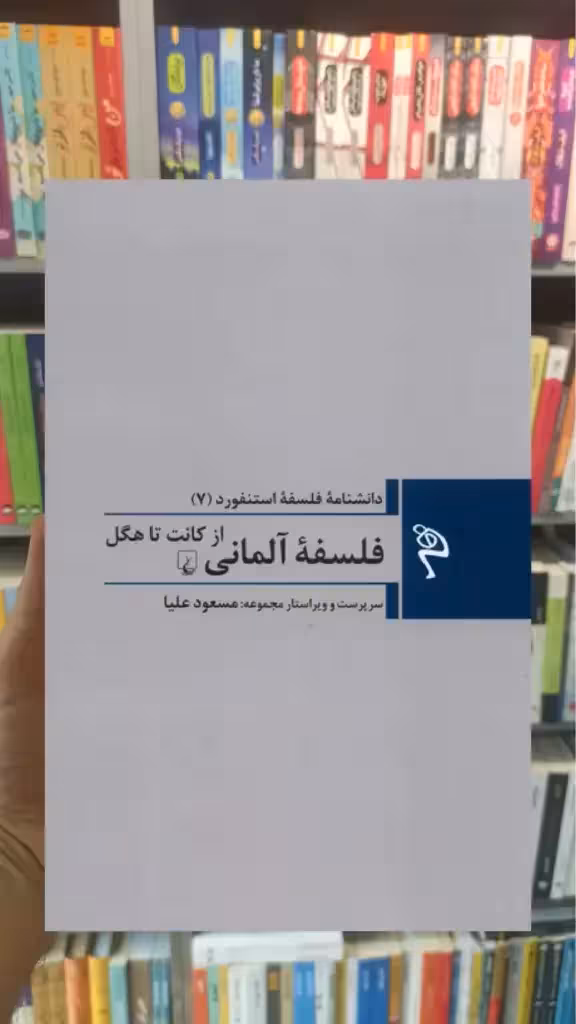 فلسفه ی آلمانی ققنوس