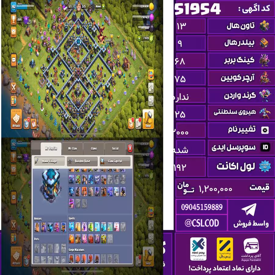 اکانت کلش لول 192 تاون 13 لول 68 کویین 75 واردن  رویال چمپیون 25 شاهزاده مینیون 41 تغییرنام 2000 کد 51954