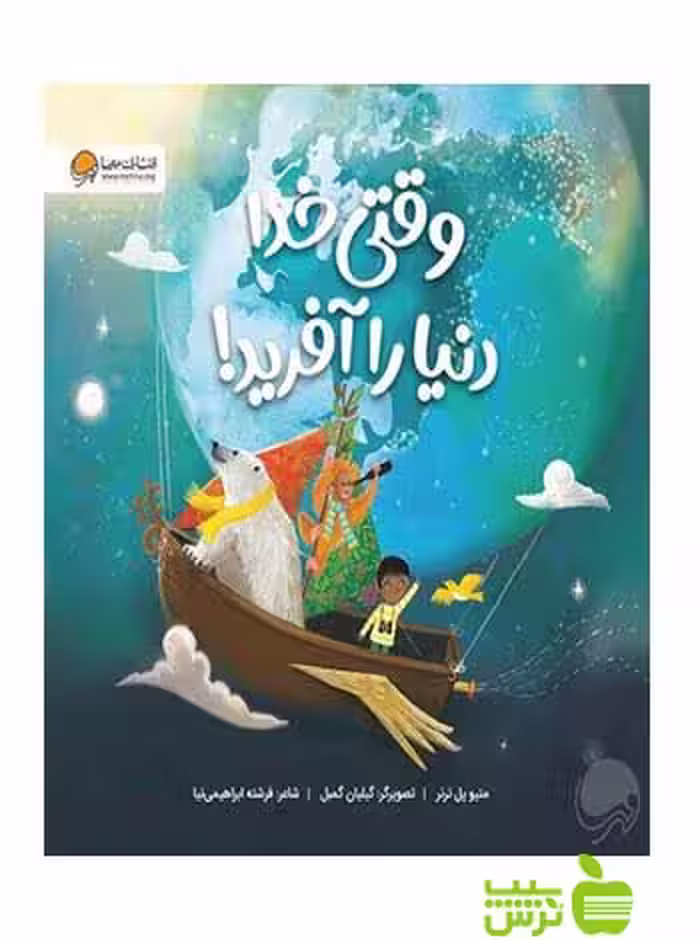 وقتی خدا دنیا را آفرید متیو پل ترنر مهرسا - سیب ترش - SibTorsh متیو پل ترنر