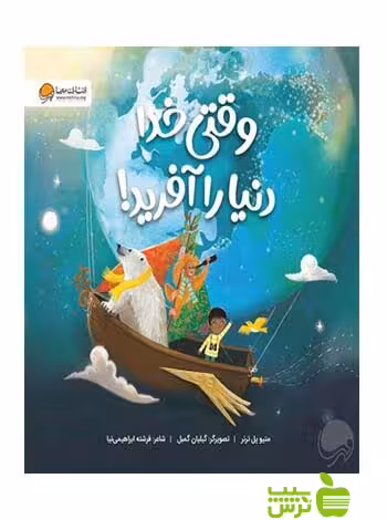 وقتی خدا دنیا را آفرید متیو پل ترنر مهرسا - سیب ترش - SibTorsh متیو پل ترنر