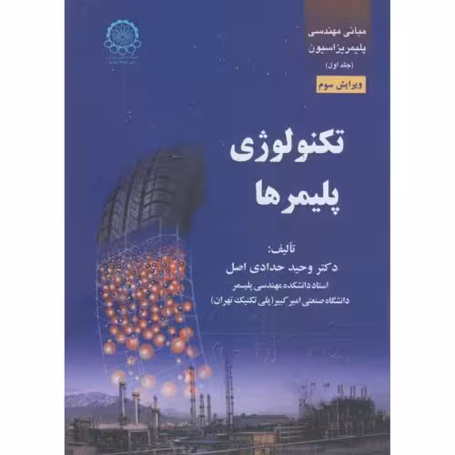 کتاب مبانی مهندسی پلیمریزاسیون ج1 تکنولوژی پلیمرها