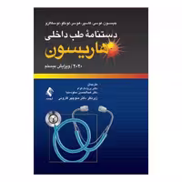 کتاب دستنامه طب داخلی هاریسون 2020