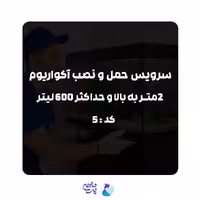 سرویس حمل و نصب آکواریوم 2متر به بالا | کد: 5