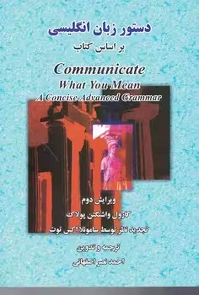 دستور زبان انگلیسی بر اساس کتاب Communicate What You Mean A Concise Advanced Grammar ویرایش دوم