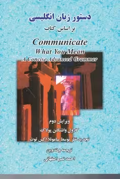 دستور زبان انگلیسی بر اساس کتاب Communicate What You Mean A Concise Advanced Grammar ویرایش دوم