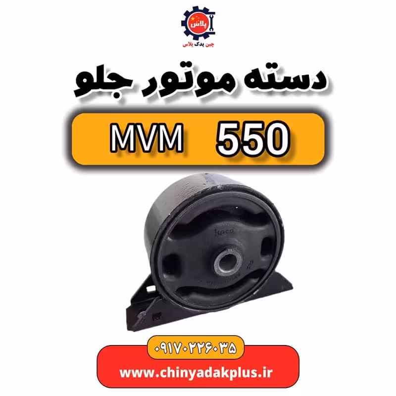دست موتور جلو ام وی ام 550