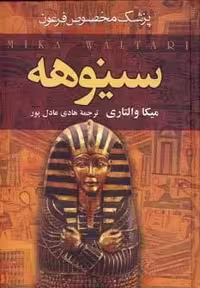##سینوهه پزشک مخصوص فرعون (2جلدی،زرکوب،وزیری،سمیر)