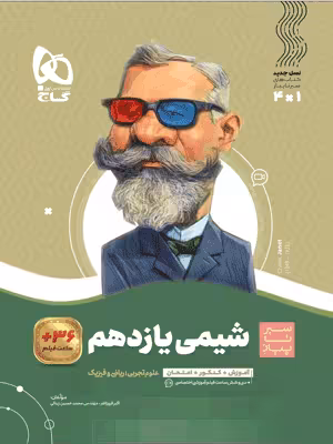 شیمی یازدهم سیر تا پیاز گاج