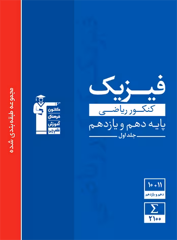 فیزیک دهم و یازدهم ریاضی کانون فرهنگی آموزش جلد اول