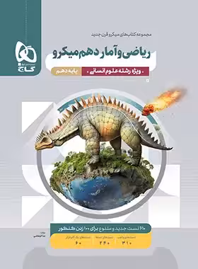 کتاب ریاضی و آمار دهم میکرو گاج (انسانی)