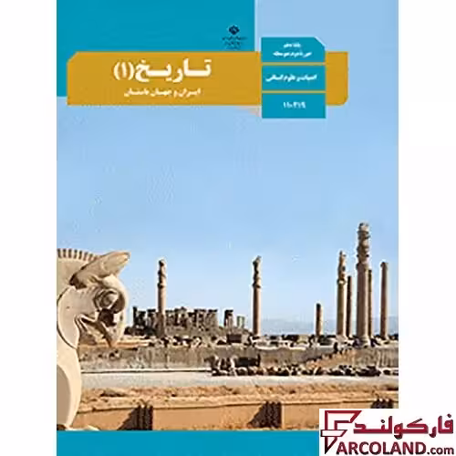 کتاب درسی تاریخ ایران و جهان باستان دهم انسانی مدرسه
