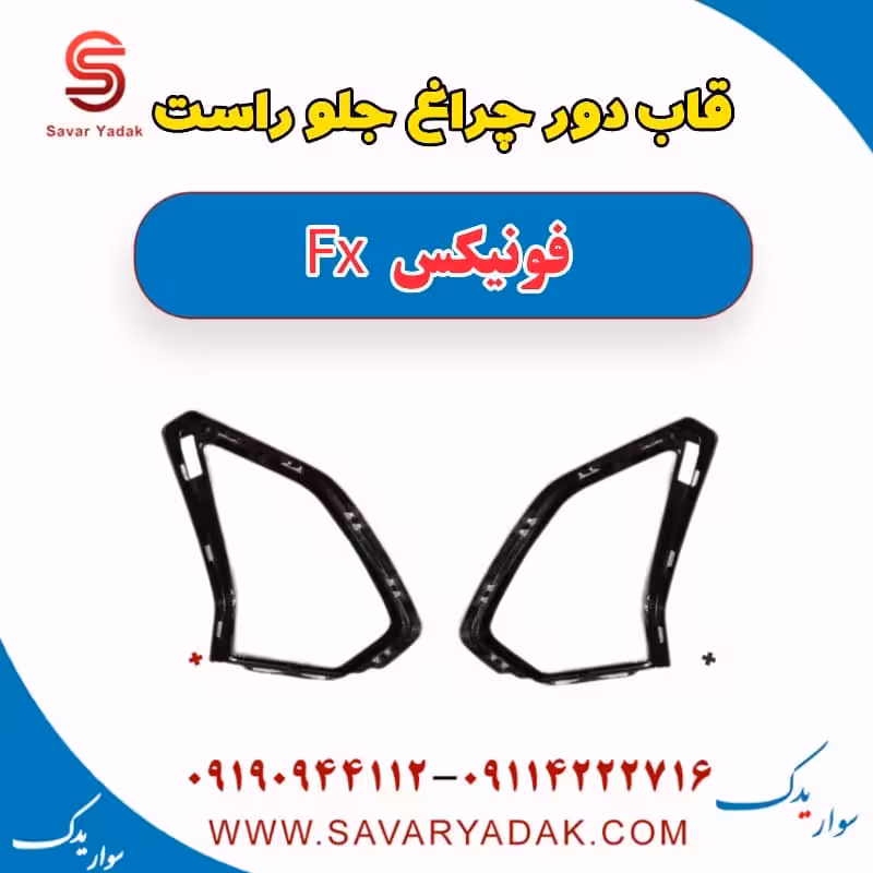 قاب دور چراغ جلو راست فونیکس FX