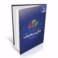 مبانی بیوفیزیک حسین دخت