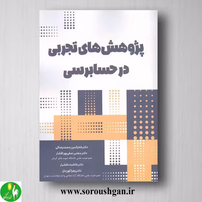 کتاب پژوهش های تجربی در حسابرسی اثر فخرالدین محمدرضایی