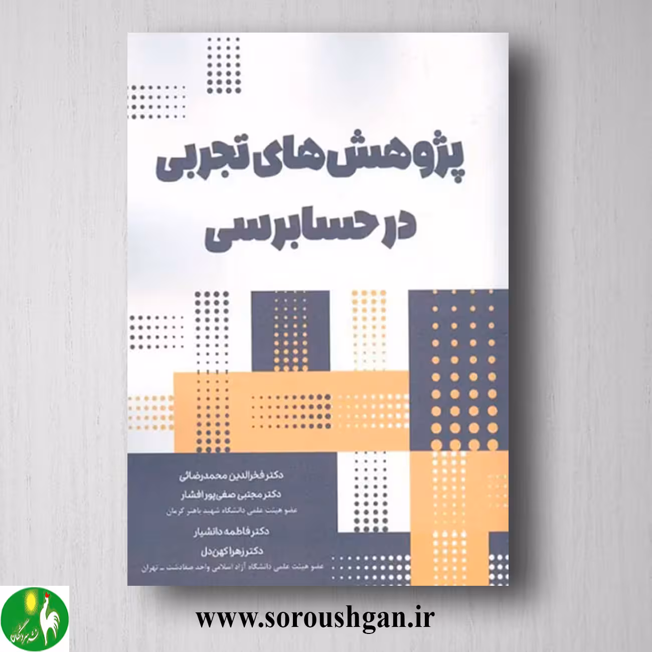 کتاب پژوهش های تجربی در حسابرسی اثر فخرالدین محمدرضایی