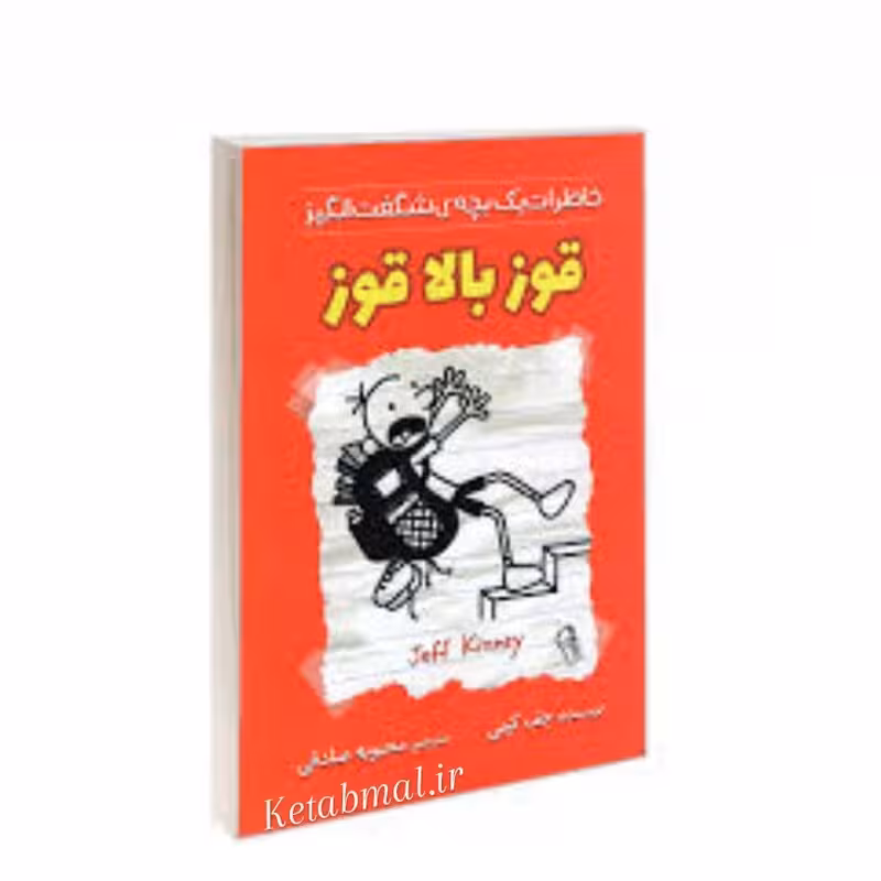 کتاب قوز بالا قوز اثر جف کینی انتشارات آزرمیدخت