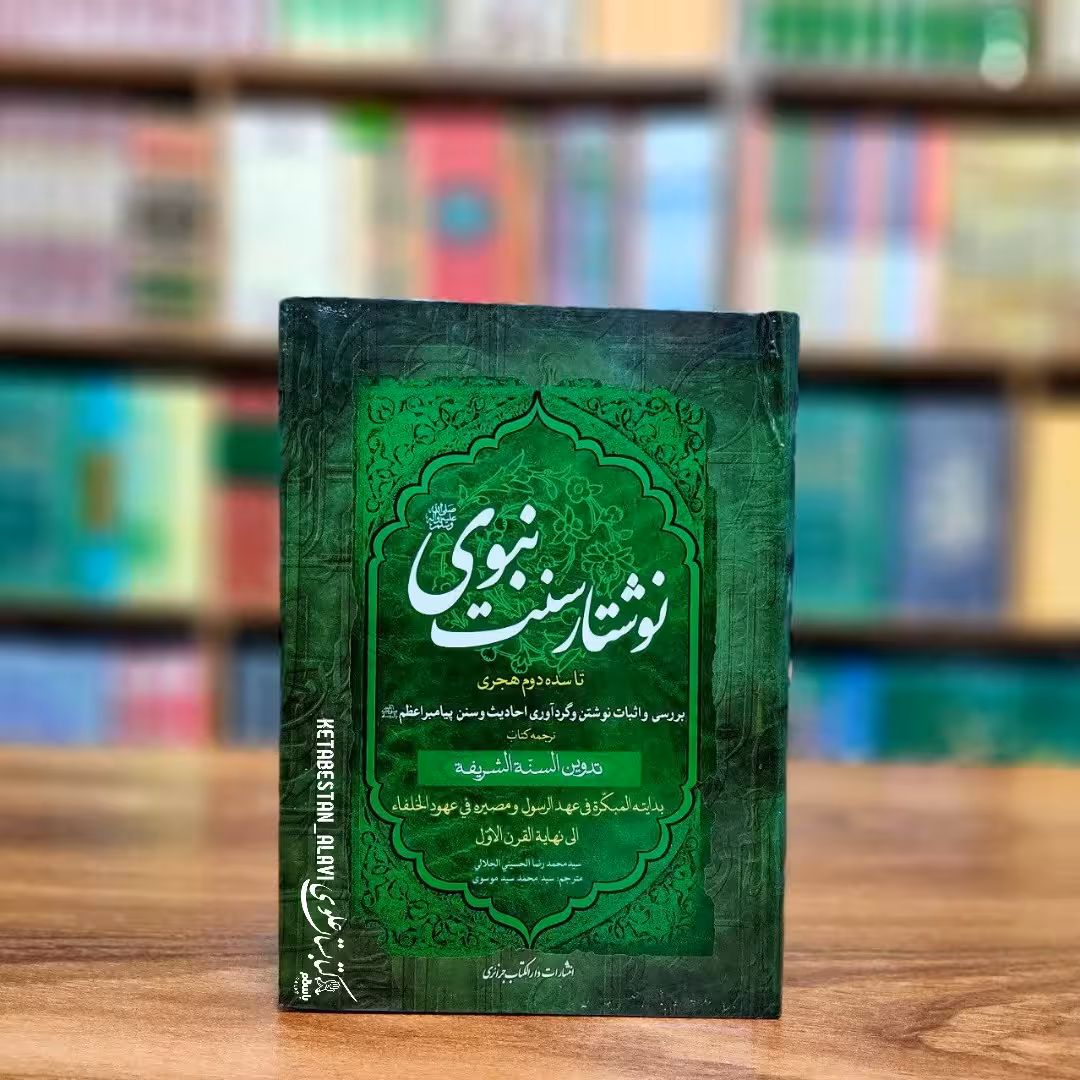 نوشتار سنت نبوی (بررسی و اثبات نوشتن و گردآوری احادیث و سنن پیامبر اعظم صلی الله علیه و آله)