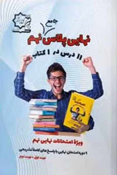 نهایی پلاس جامع نهم لوح برتر