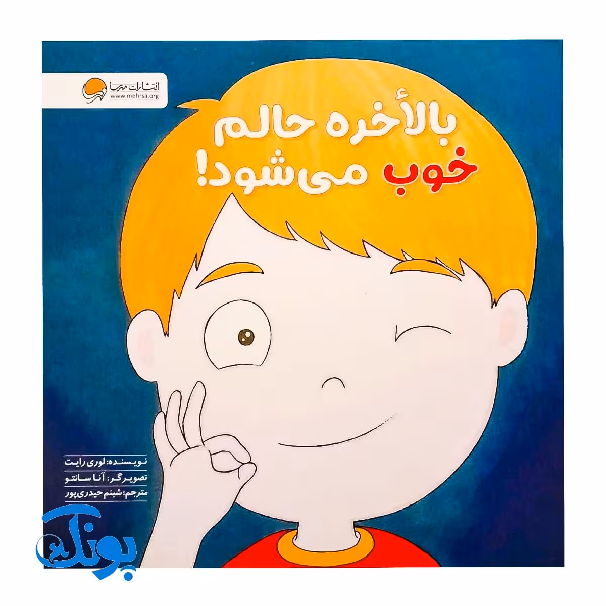 کتاب بالاخره حالم خوب میشود! (مجموعه کتاب های زمزمه های مثبت ذهنی) | مهرسا