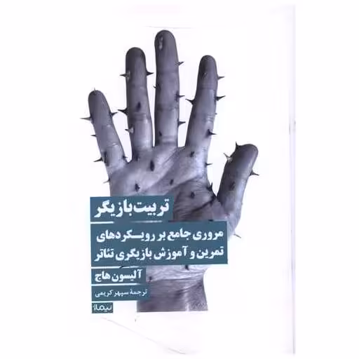 کتاب تربیت بازیگر اثر آلیسون هاج