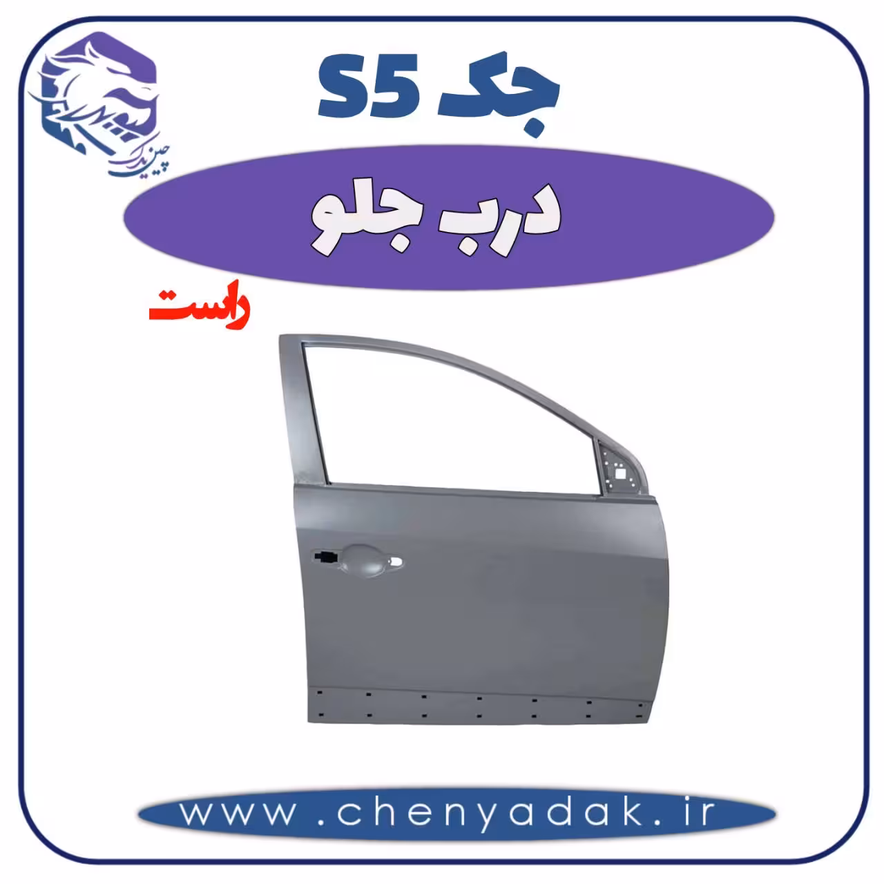 درب جلو راست جک S5