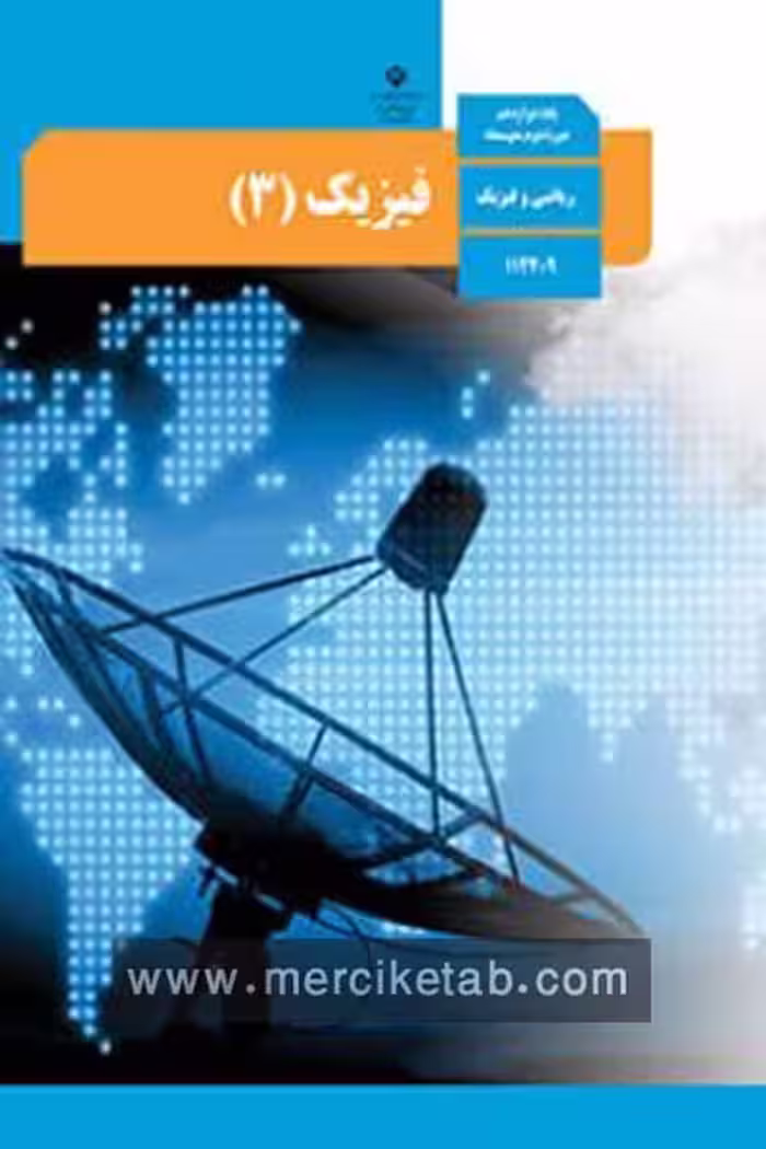 کتاب درسی فیزیک (3) دوازدهم ریاضی