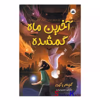 کتاب آخرین ماه گمشده اثر گریسی کیم انتشارات ایرمان