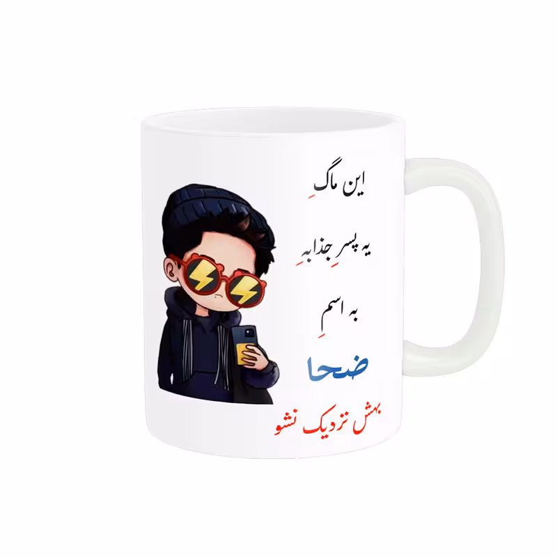 خرید ماگ-لیوان  لیوان شخصی  ضحا کد 08508