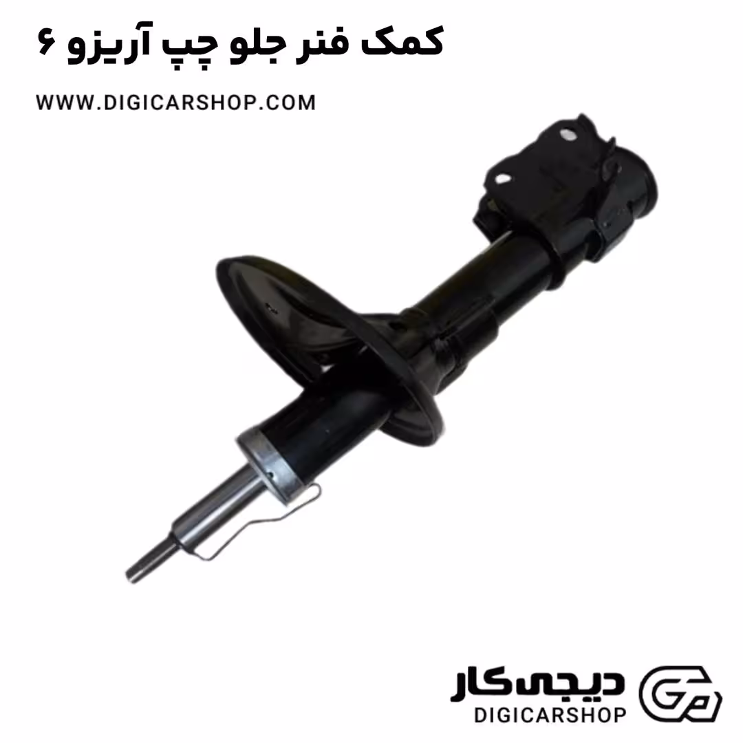 کمک فنر جلو چپ آریزو 6