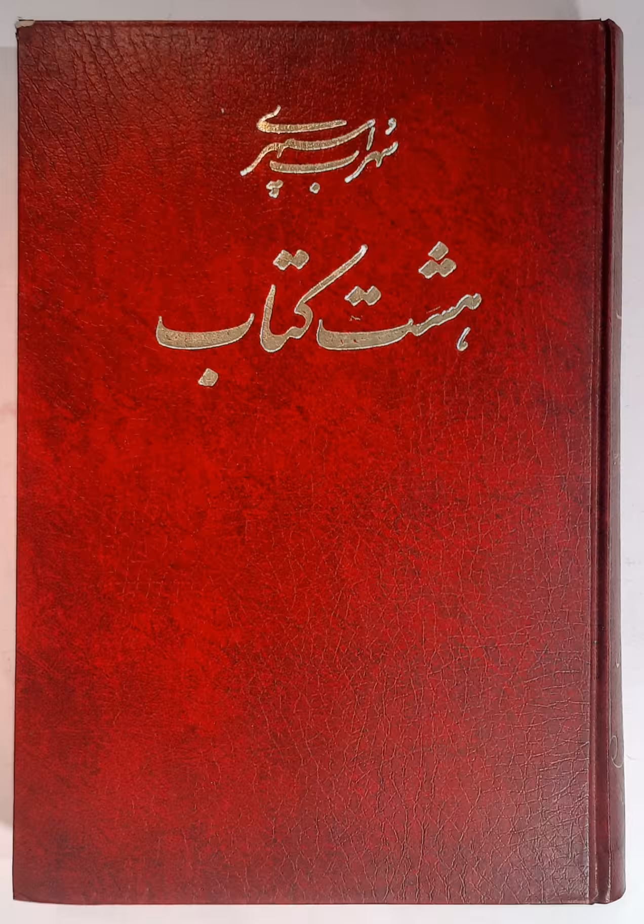 هشت کتاب سهراب سپهری